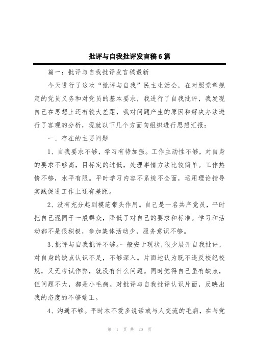 批评与自我批评发言稿6篇