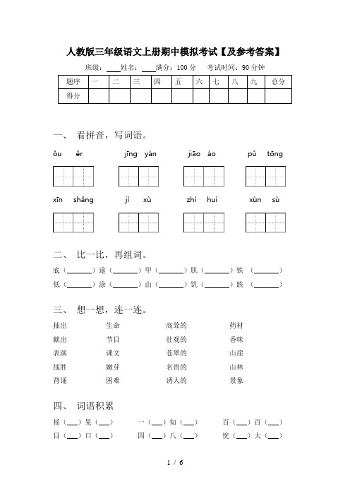 人教版三年级语文上册期中模拟考试【及参考答案】