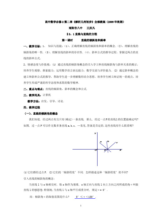 高中数学必修2第二章《解析几何初步》全部教案