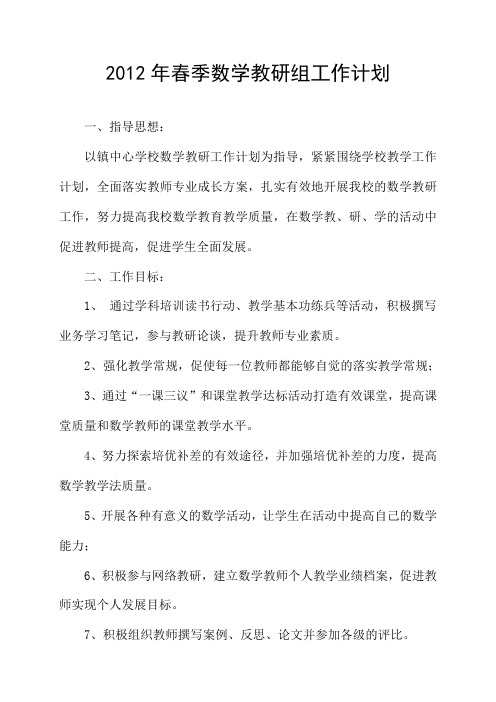 2012年春季学期数学教研组工作计划