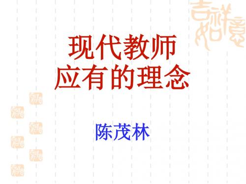 现代教师应有的理念