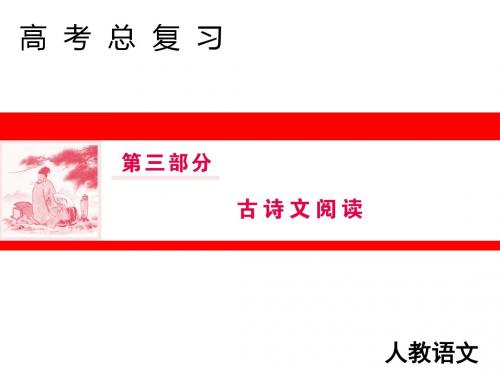 高三人教版语文一轮复习课件：第三部分专题一第六节识记文化常识