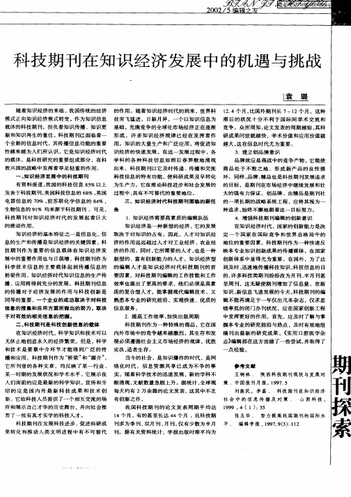 科技期刊在知识经济发展中的机遇与挑战
