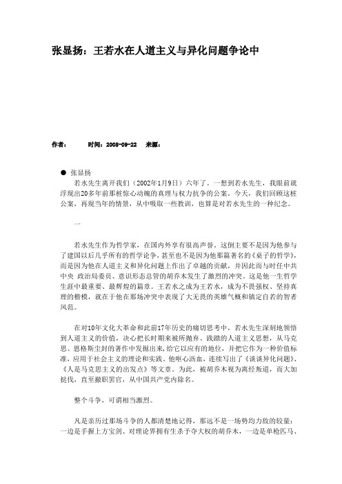 张显扬：王若水在人道主义与异化问题争论中