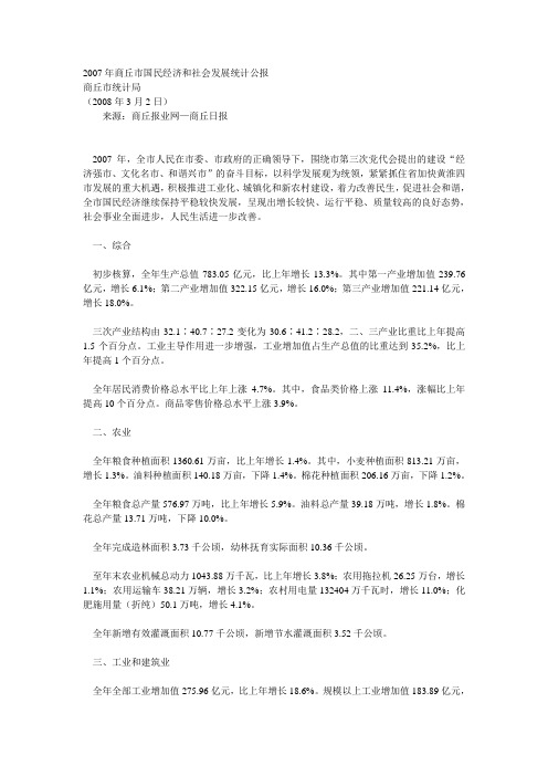 2007年商丘市国民经济和社会发展统计公报