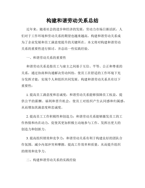构建和谐劳动关系总结