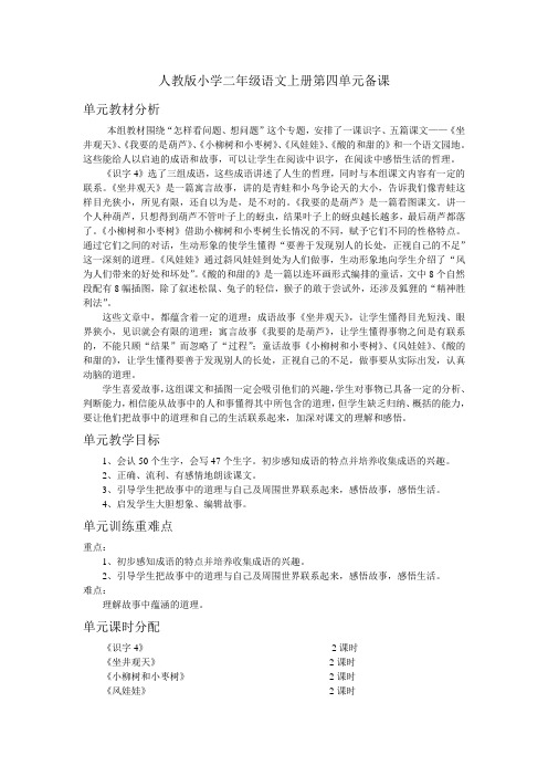 人教版小学二年级语文上册第四单元备课