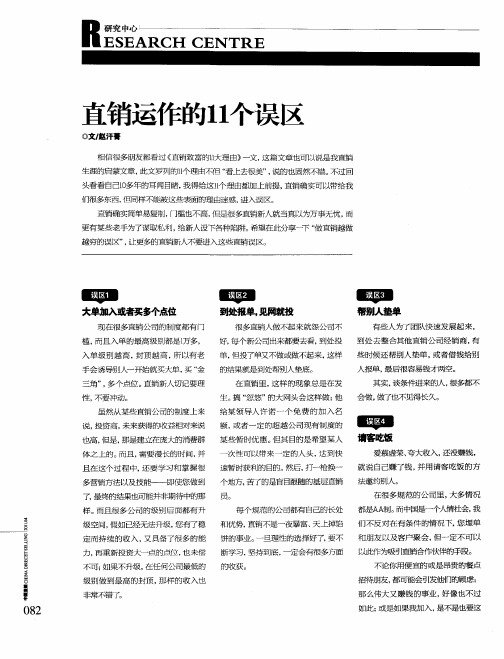 直销运作的11个误区