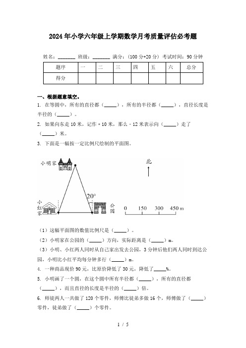 2024年小学六年级上学期数学月考质量评估必考题