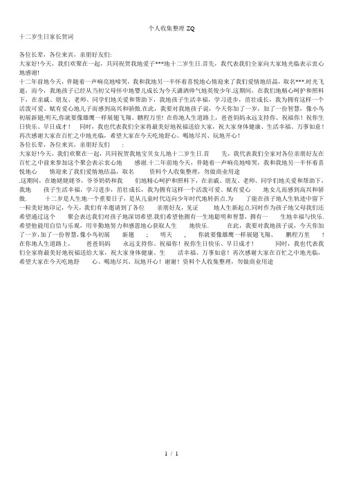 十二岁生日(圆锁)家长祝贺词致欢迎辞
