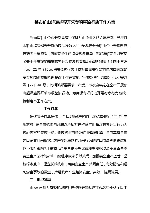 某市矿山超深越界开采专项整治行动工作方案