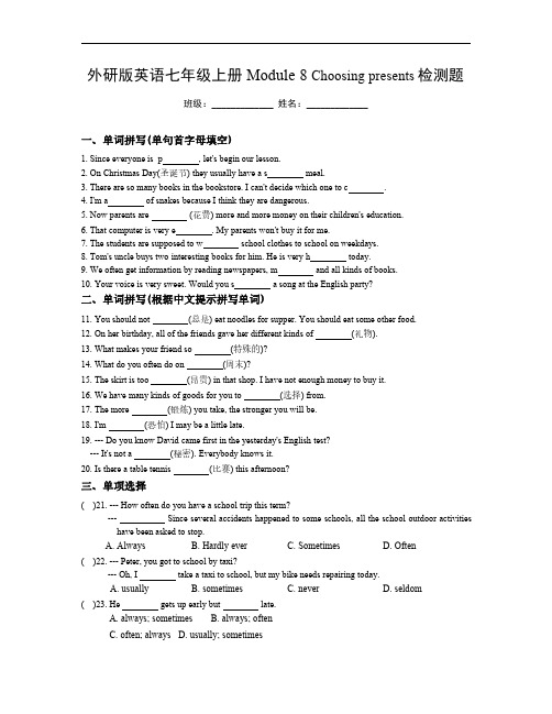 外研版英语七年级上册Module 8 Choosing presents检测题(含答案)