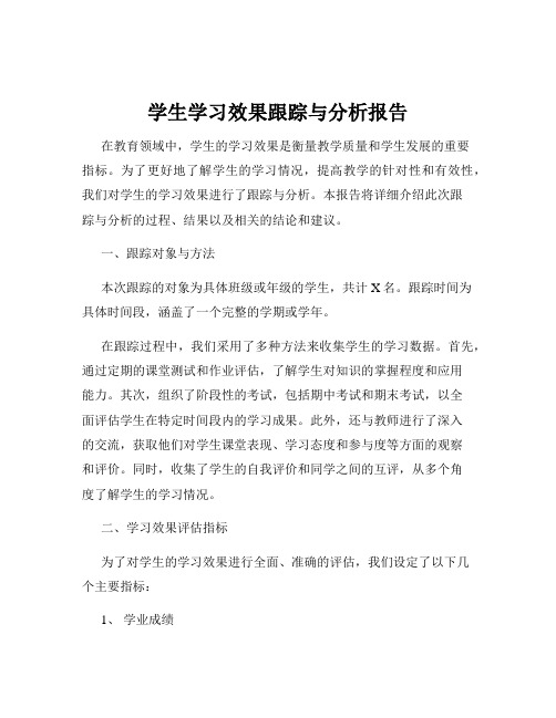 学生学习效果跟踪与分析报告