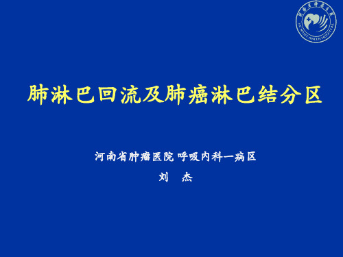 刘杰---肺淋巴引流及淋巴结分组-最新版