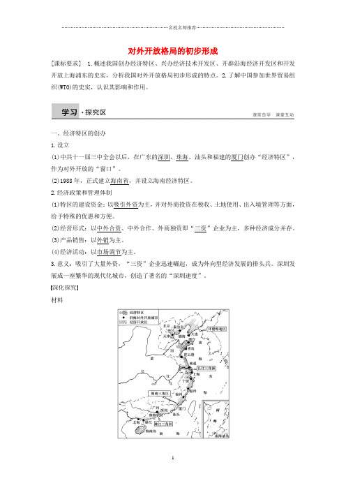 高中历史 第三单元 第10课 对外开放格局的初步形成名师公开课优质学案 北师大版必修2