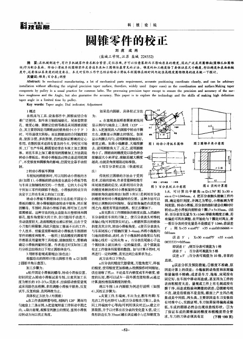 圆锥零件的校正