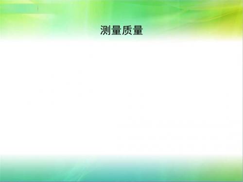冀教版小学科学三年级上册科学课件-3 测量质量 冀教版(共21张ppt)