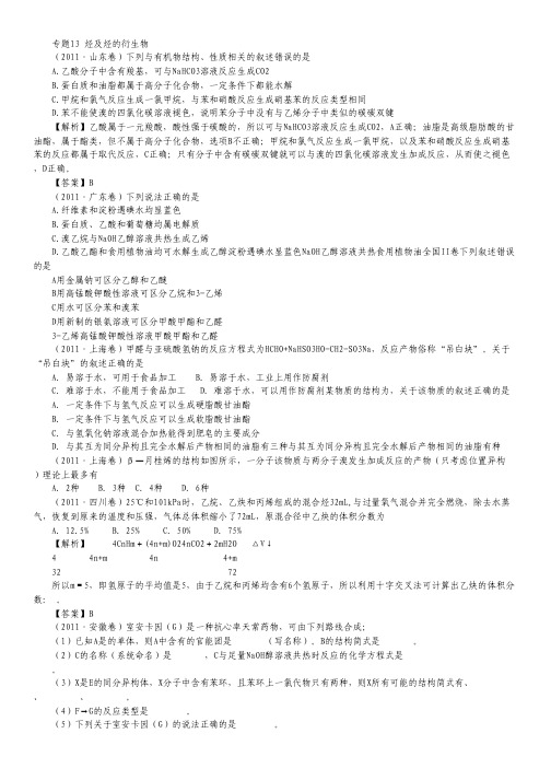 【备战2012】1997-2011年高考化学试题分类汇编 专题13 烃及烃的衍生物.pdf
