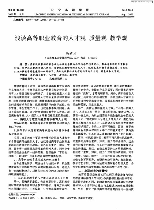 浅谈高等职业教育的人才观 质量观 教学观