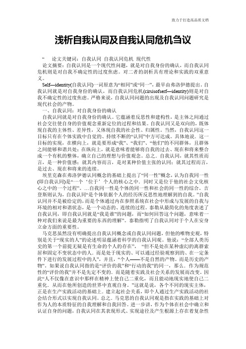 浅析自我认同及自我认同危机刍议