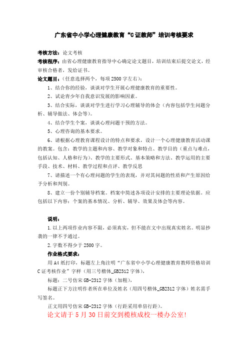 广东省中小学心理健康教育“C证教师”培训考核要求