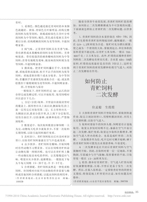 如何防止青贮饲料二次发酵_位孟聪