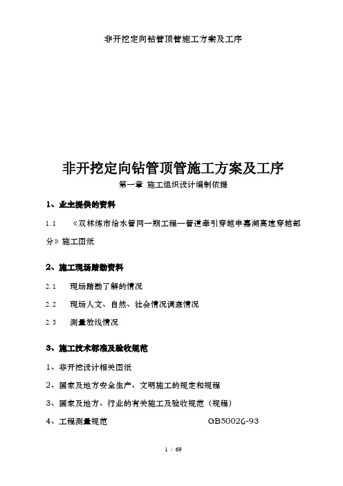 非开挖定向钻管顶管施工方案及工序