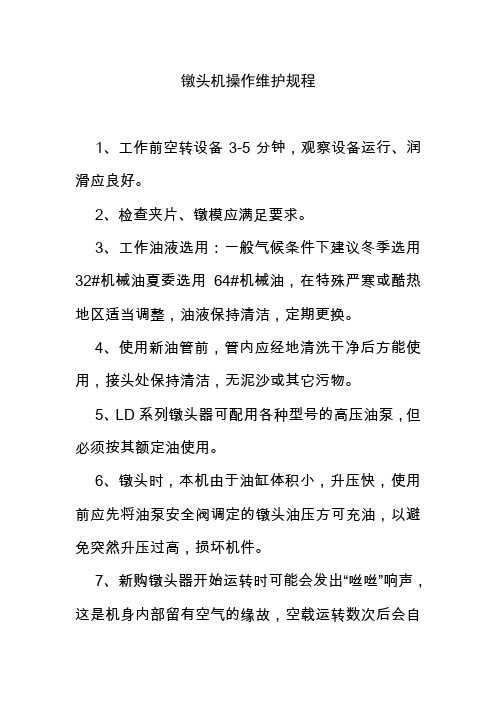 镦头机操作维护规程