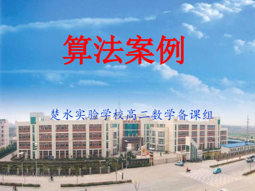 高一数学算法案例32084PPT课件 图文