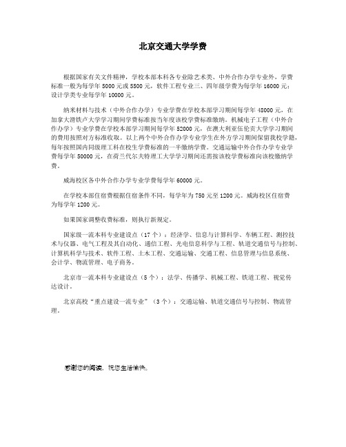 北京交通大学学费