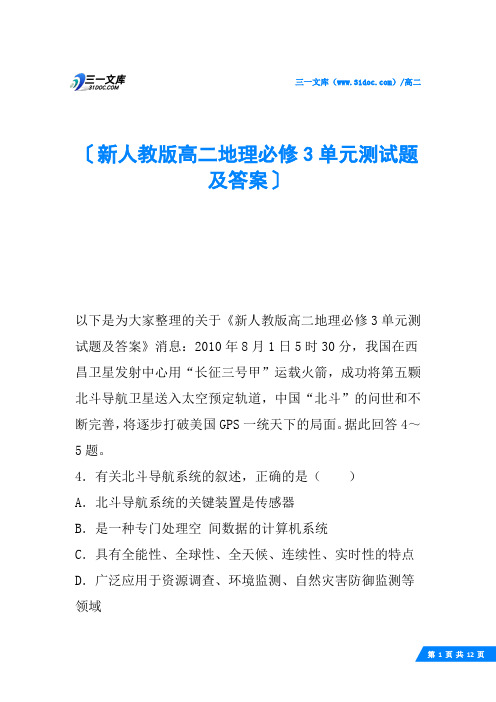 新人教版高二地理必修3单元测试题及答案