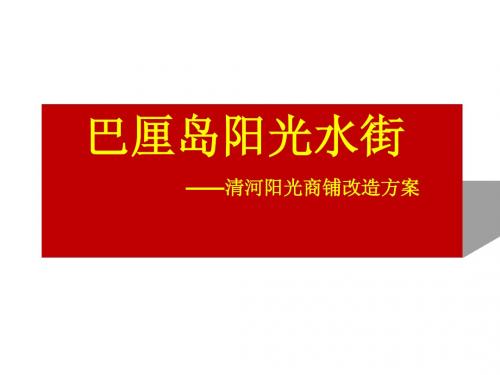 巴厘岛阳光水街改造案