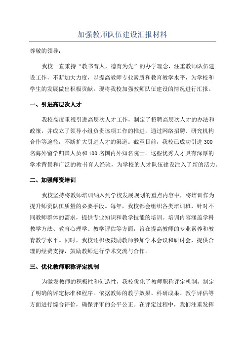 加强教师队伍建设汇报材料