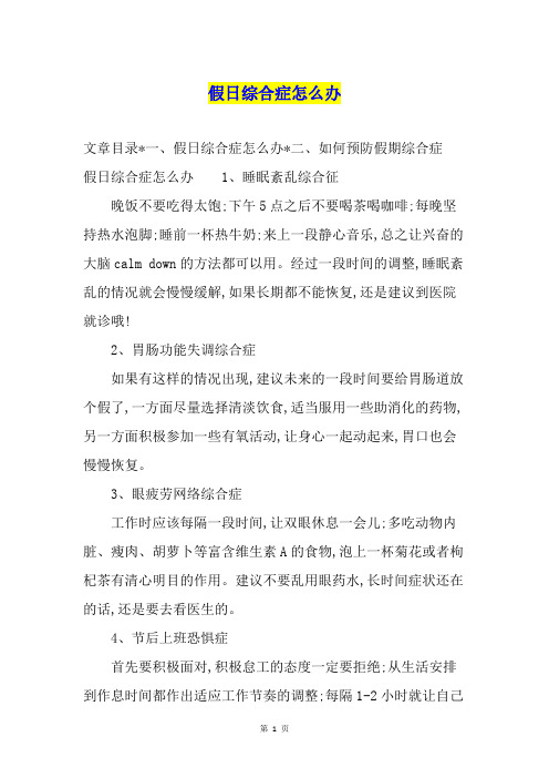 假日综合症怎么办