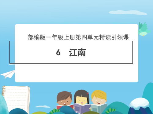 部编版一年级上册-江南PPT完美课件3