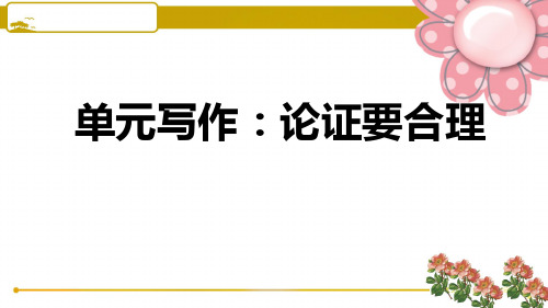人教部编版九年级语文上册第五单元写作：论证要合理 习题课件