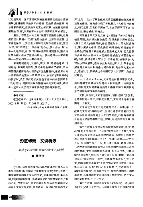 形散神聚 文淡情浓——苏轼《文与可画筼筜谷偃竹记》赏析