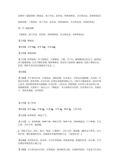 治燥剂—滋阴润燥{增液汤、麦门冬汤、益胃汤、养阴清肺汤、百合固金汤、补肺阿胶汤}