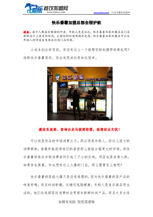快乐番薯加盟总部全程护航