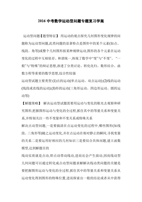 2016中考数学运动型问题专题复习学案