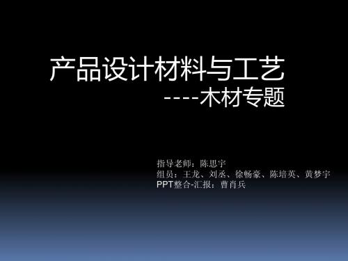 产品设计材料与工艺——木材木材 曹肖兵组 3