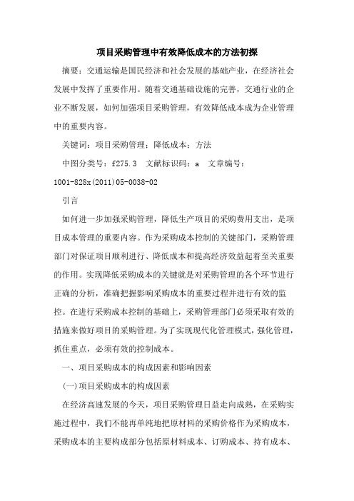 项目采购管理中有效降低成本的方法初探