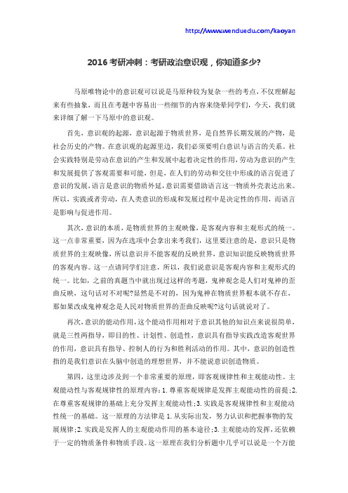 2016考研冲刺：考研政治意识观,你知道多少？