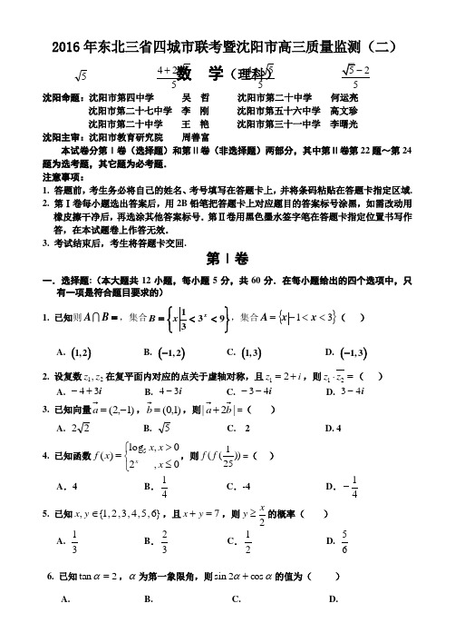 2016年东北三省四城市联考暨沈阳市高三质量监测(二)数学(理科)试题及答案