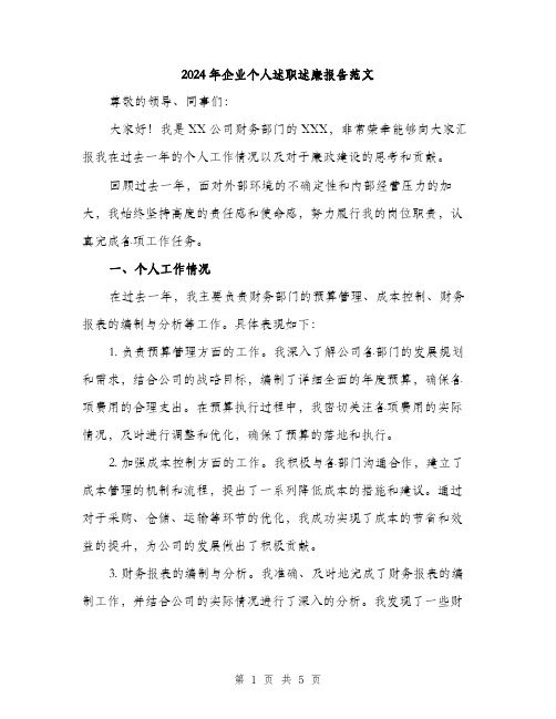 2024年企业个人述职述廉报告范文(二篇)