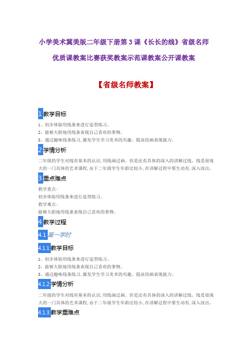 小学美术冀美版二年级下册第3课《长长的线》省级名师优质课教案比赛获奖教案示范课教案公开课教案