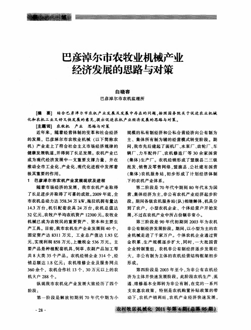 巴彦淖尔市农牧业机械产业经济发展的思路与对策