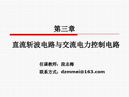 第三章直流斩波电路与交流电力控制电路