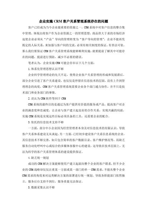 企业实施CRM客户关系管理系统存在的问题
