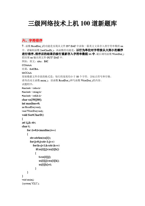 三级网络技术上机100道新题库